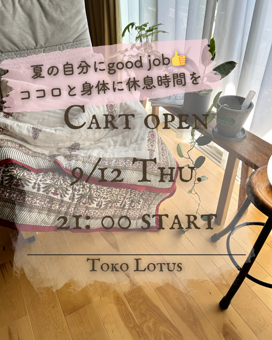 9/12木曜日21:00販売スタート