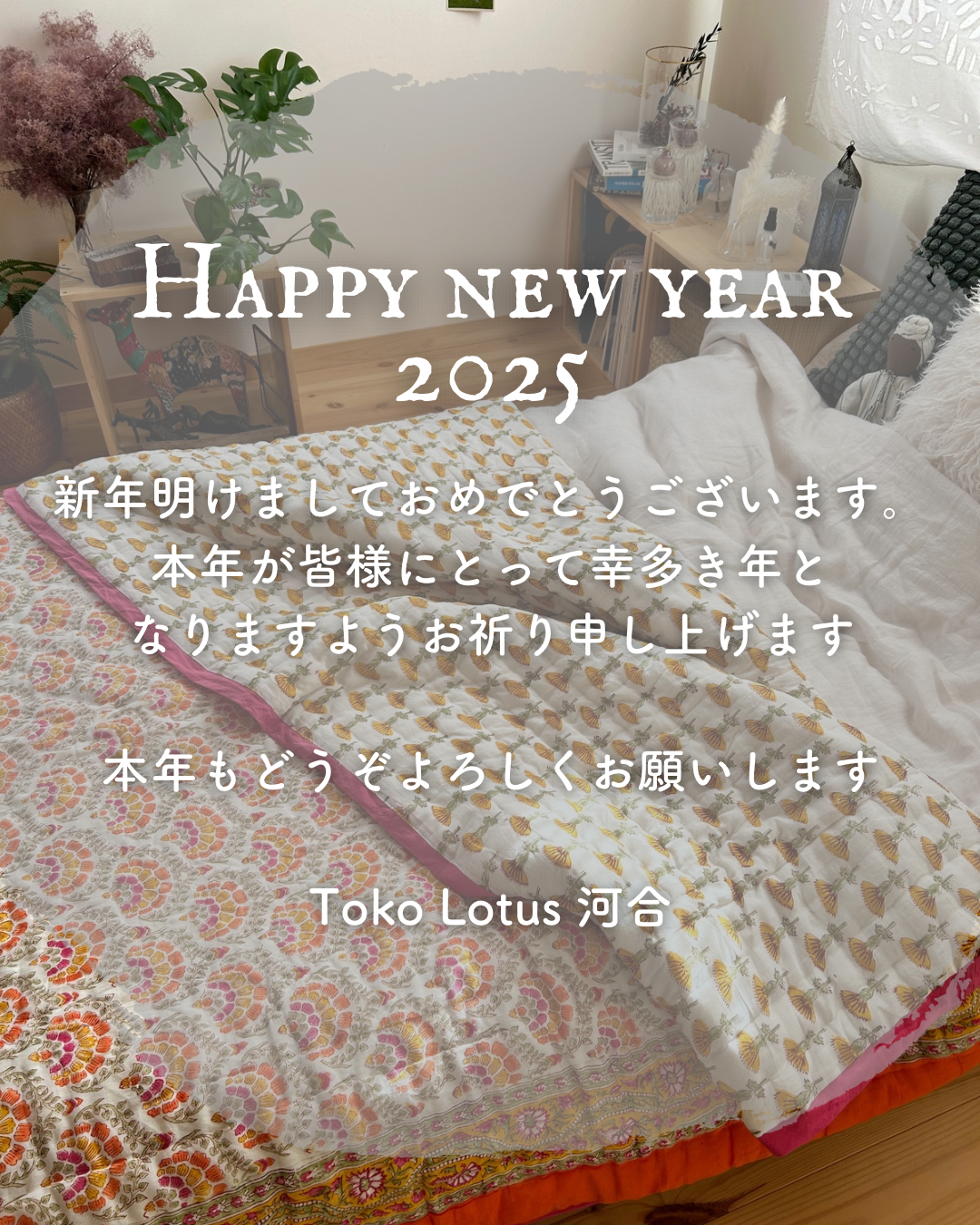 Toko Lotus です！謹賀新年2025