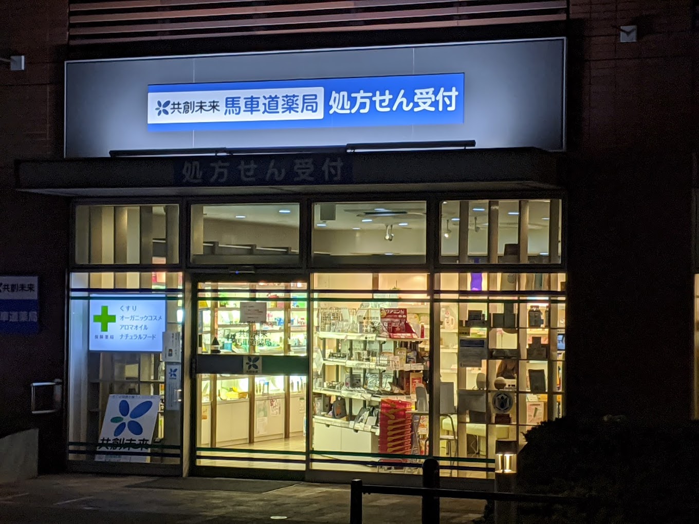 調剤薬局「共創未来 薬局グループ」での取扱い開始