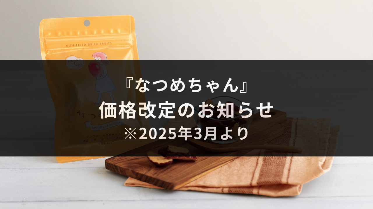 【大切なお知らせ】「なつめちゃん」価格改定のお知らせ（2025年3月より）
