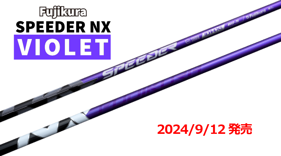 2024/9/12発売 フジクラシャフト SPEEDER NX VIOLET