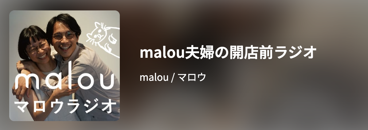 malouのラジオ番組がはじまりました