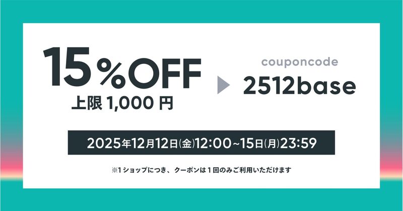 BASE13周年感謝クーポンで15%OFF 12月12日12時〜