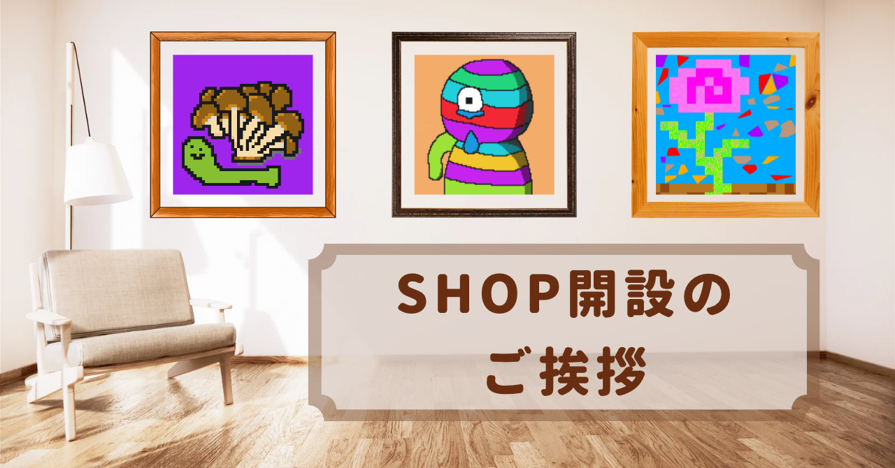 SHOP開設のご挨拶