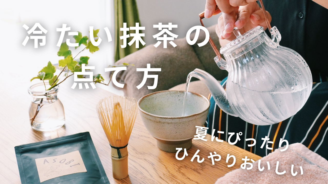 【動画】冷たい抹茶の点て方をご紹介
