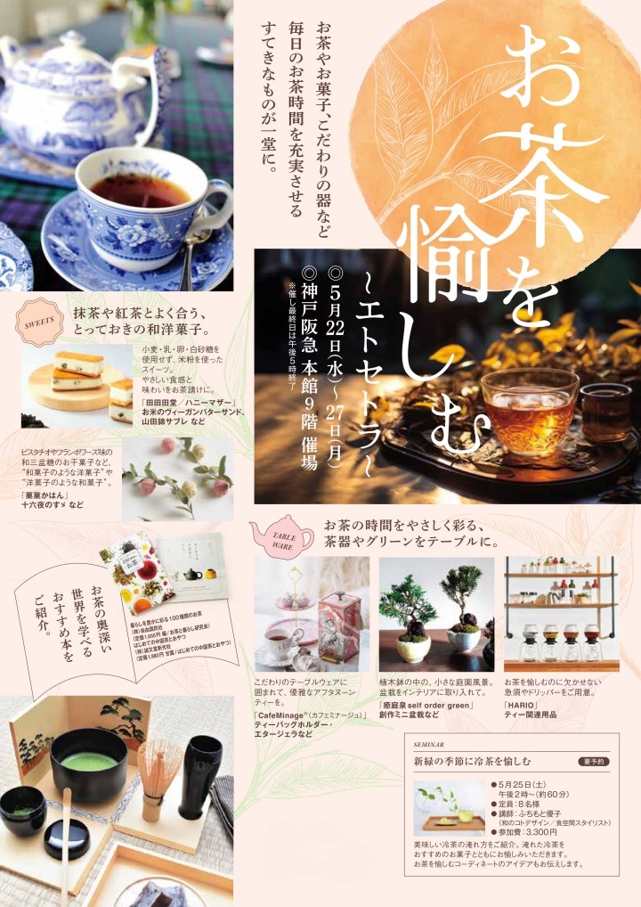 神戸阪急の催事に参加します（5/22～5/27）