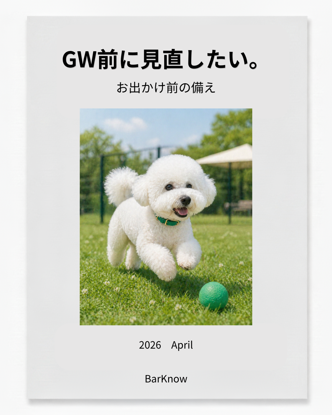 006. GW前のお出かけの備えできてますか？