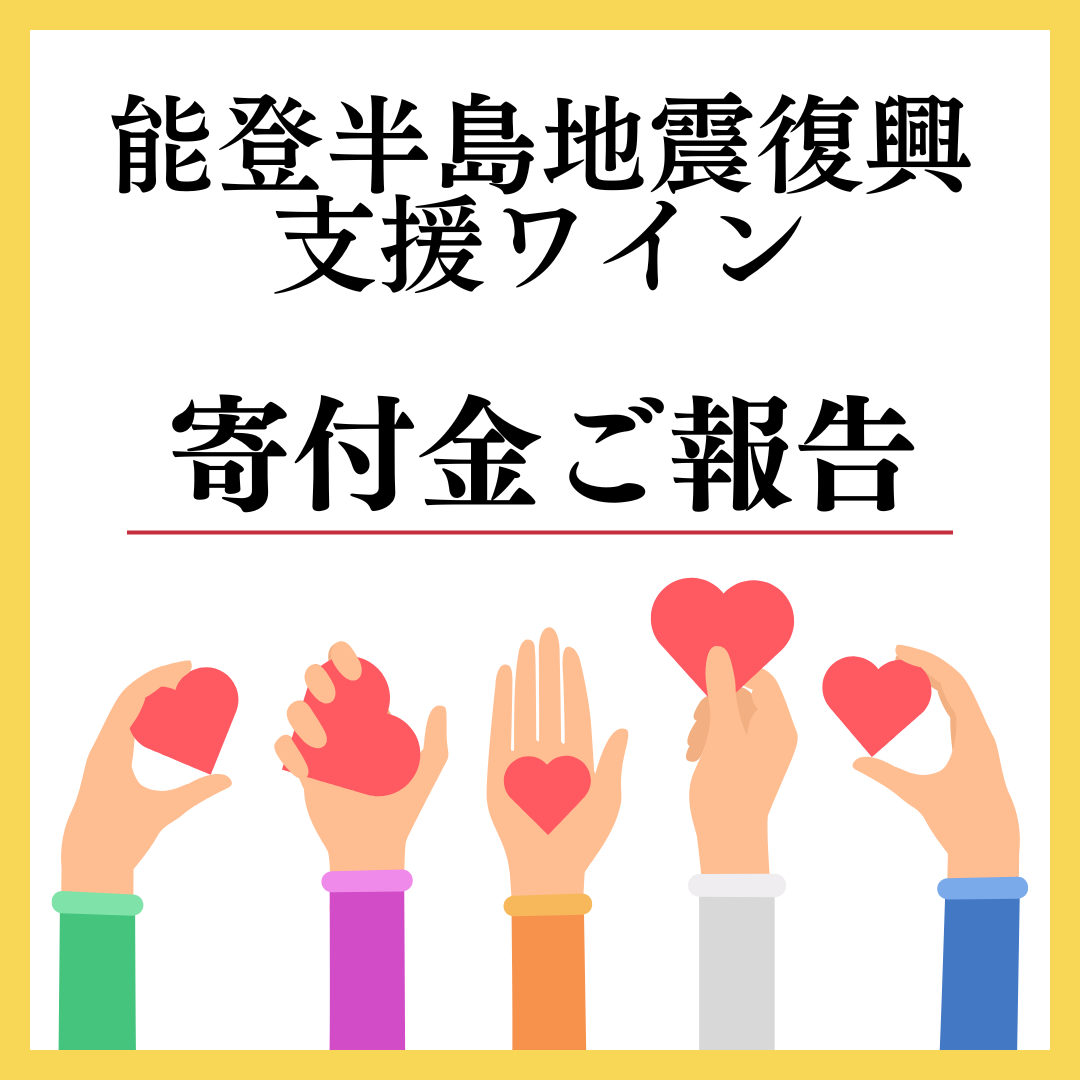 令和６年能登半島地震災害義援金 寄付金ご報告