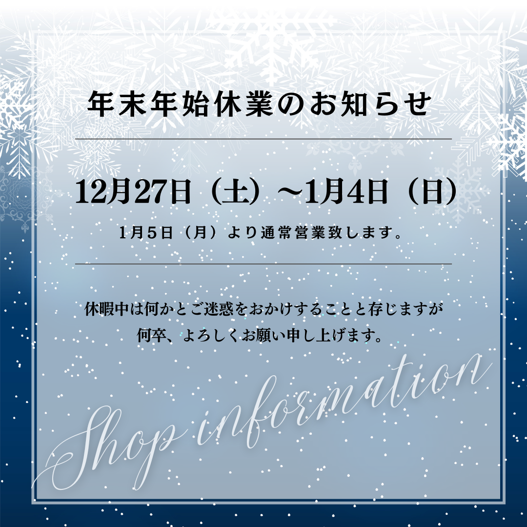 冬季休業の通販発送に関するお知らせ