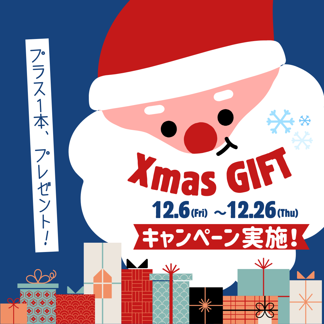 12/26までの期間限定キャンペーン！　【おまかせセレクション】を購入して、素敵なワインをGET！