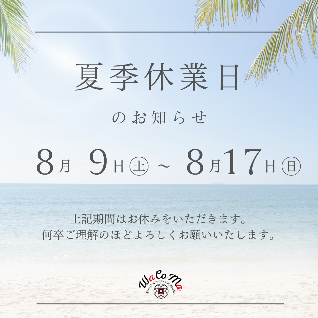 夏季休業の通販発送に関するお知らせ