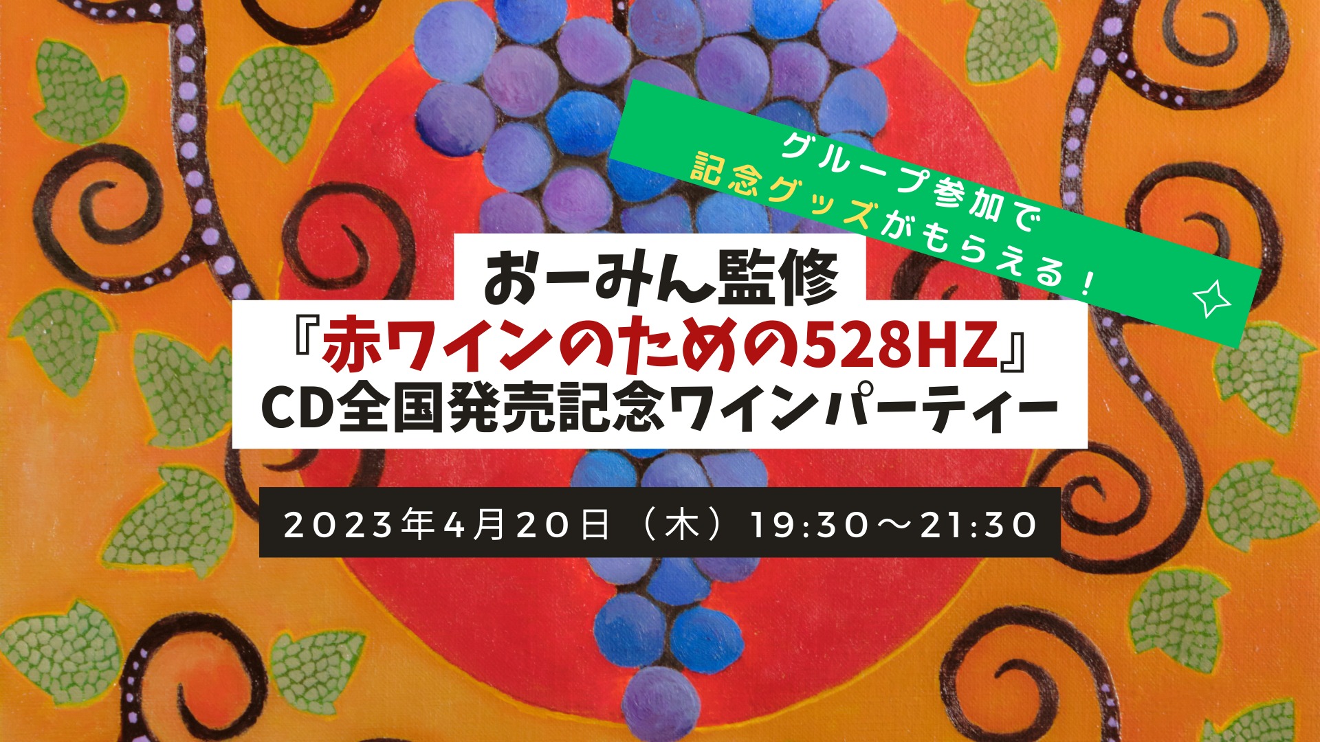 『赤ワインのための528Hz』CD全国発売記念ワインパーティー【関西編】
