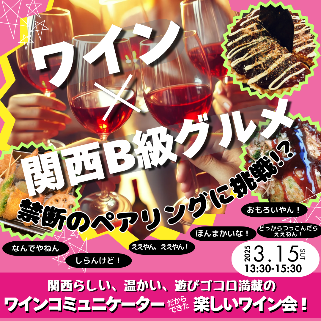 【B級グルメ × ワイン】禁断のペアリングワイン会開催！ 🍷🍔✨