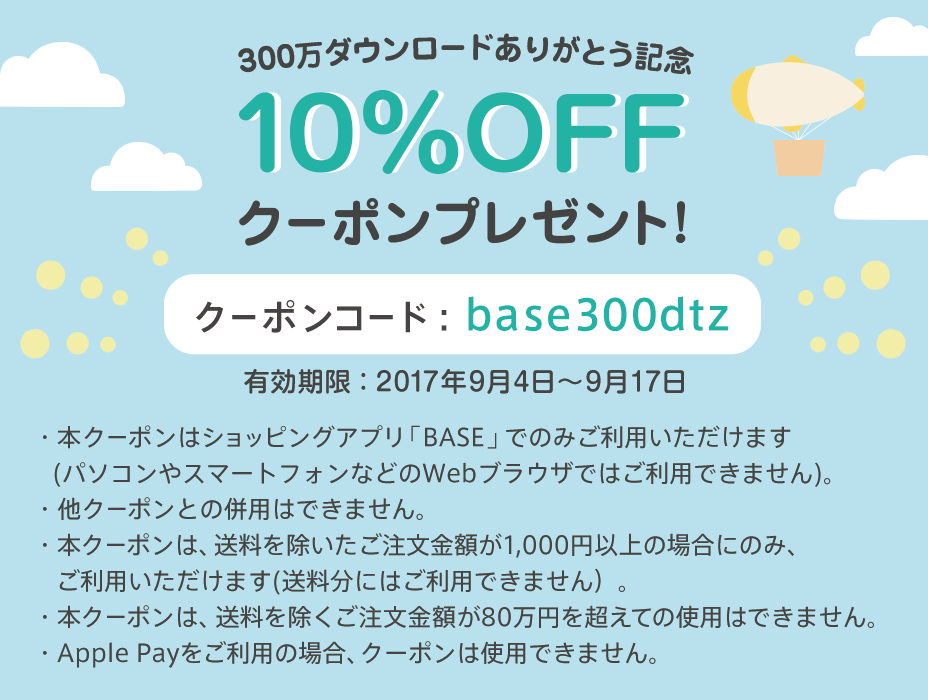 アプリ購入限定！10%OFFクーポンをプレゼント！【9月17日(日)まで】 