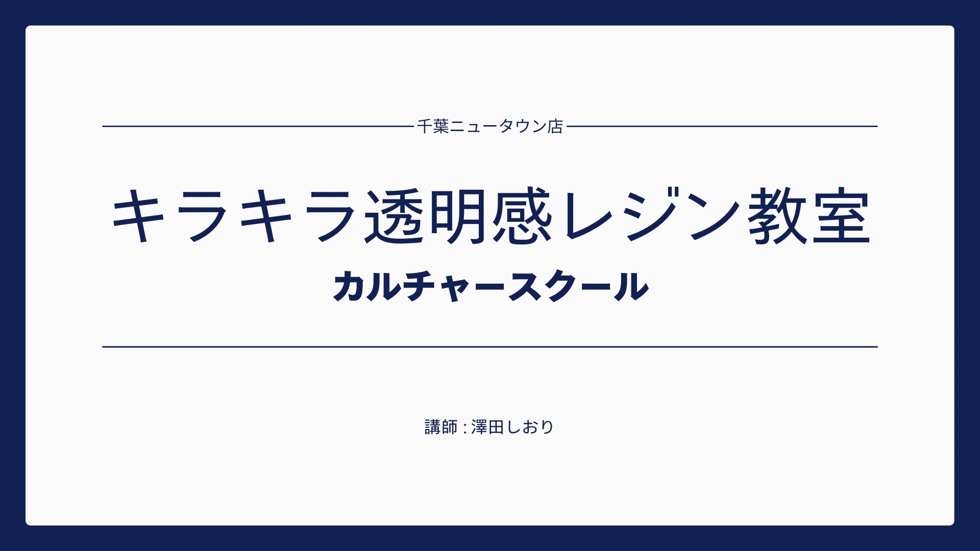 【初心者さん歓迎】レジンの世界を一緒に楽しみませんか?