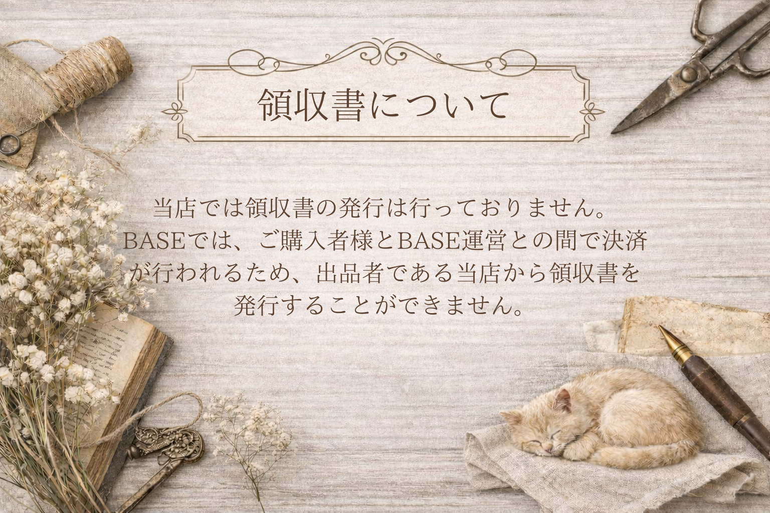 領収書について