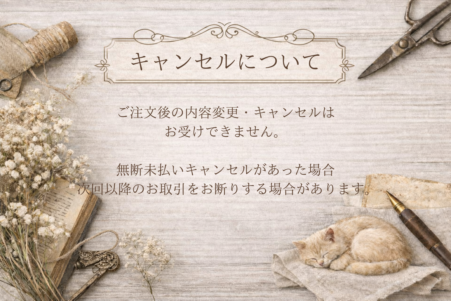 キャンセルについて