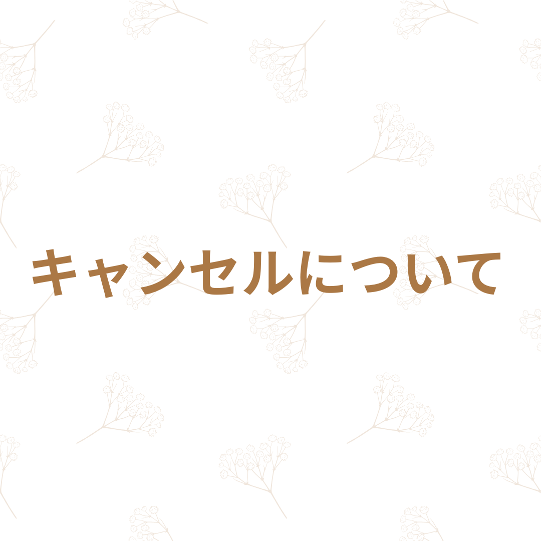 キャンセルについて
