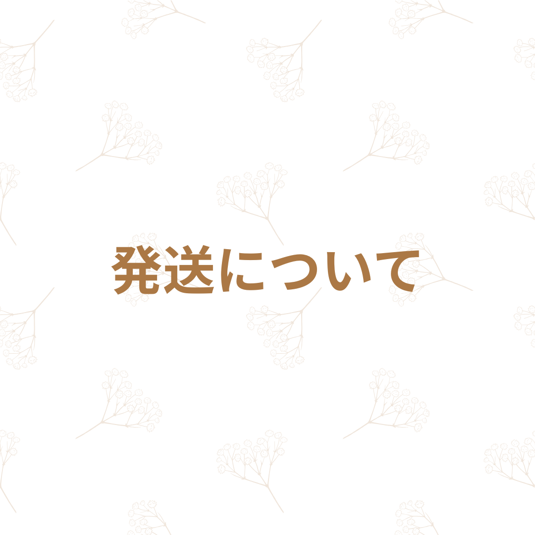 発送について