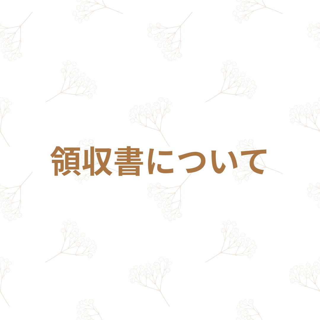 領収書について
