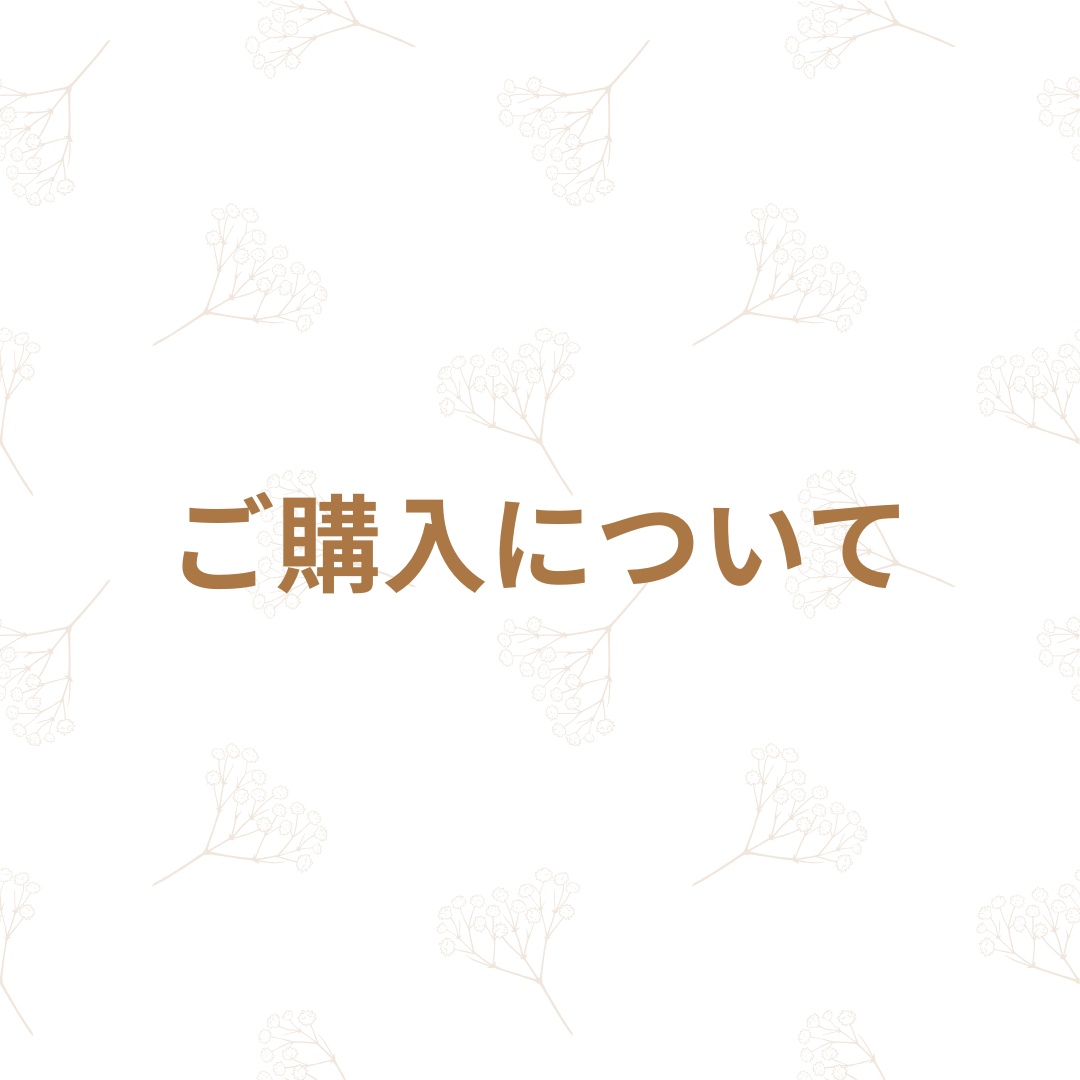 ご購入について