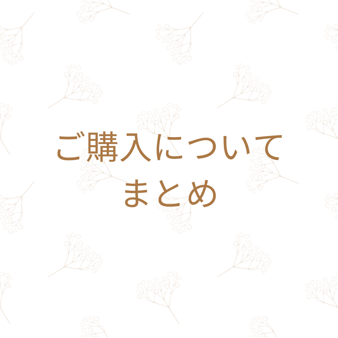 ご購入前必ずご確認ください。