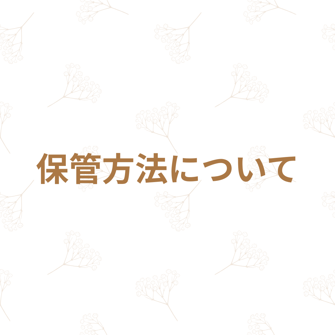 保管方法について