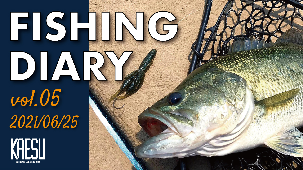FISHING DIARY vol.05 2021/06/25 UP!