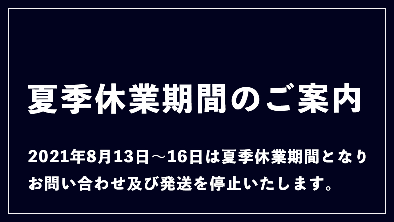 夏季休業期間のお知らせ