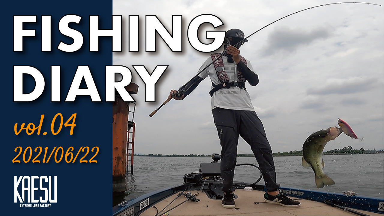 FISHING DIARY vol.04 2021/06/22 UP！！