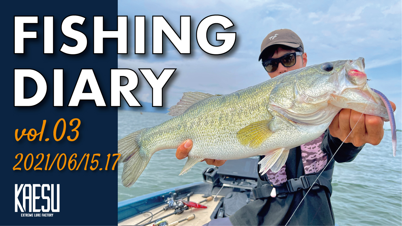 FISHING DIARY vol.03 2021/06/15.17 UP！！