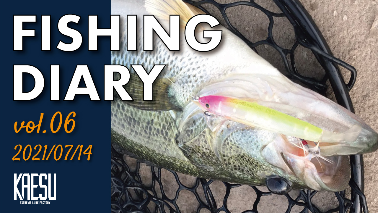 FISHING DIARY vol.06 2021/07/14 UP!