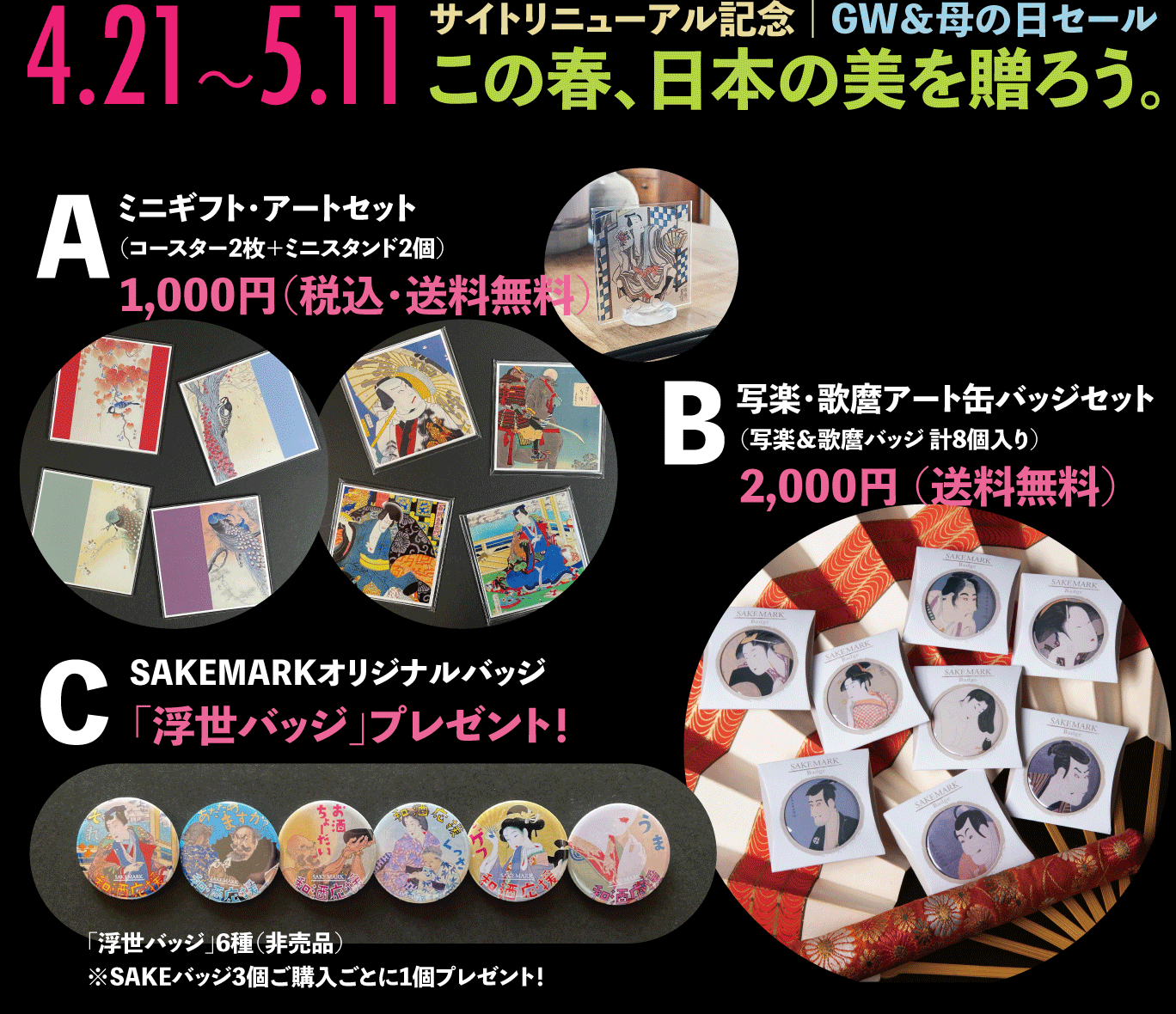 サイトリニューアル記念｜GW＆母の日セール（4/21〜5/11）
