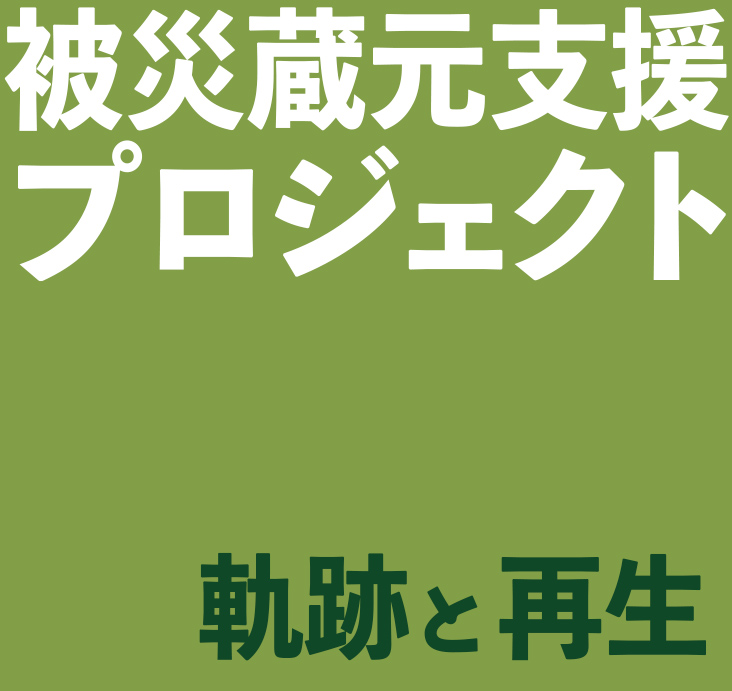 絆を未来へ繋ぐ|被災蔵元支援プロジェクトの軌跡と再生
