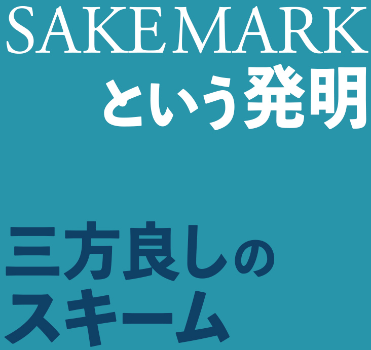 SAKEMARKという発明|誰も損しない三方良しの新スキーム