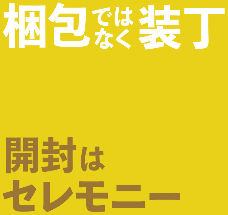 敬意を包む「装丁」|開封というセレモニー