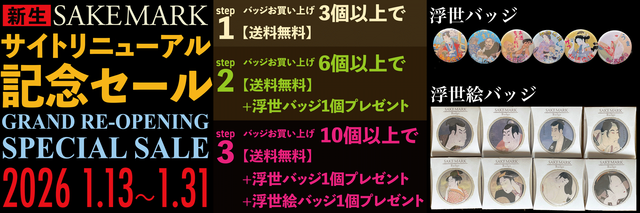 新生SAKEMARK サイトリニュ記念セール 2026