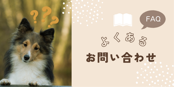 【FAQ】よくあるお問い合わせ