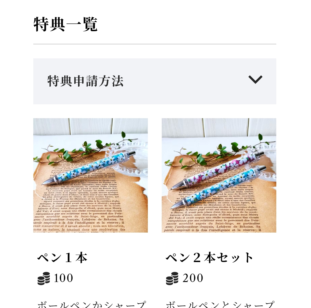特典の交換について