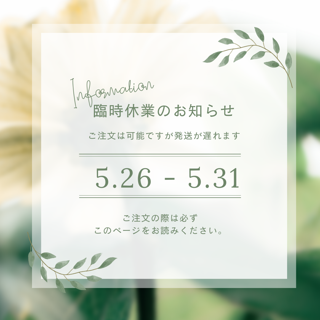 ５月２６日～３１日の一部休業のお知らせ