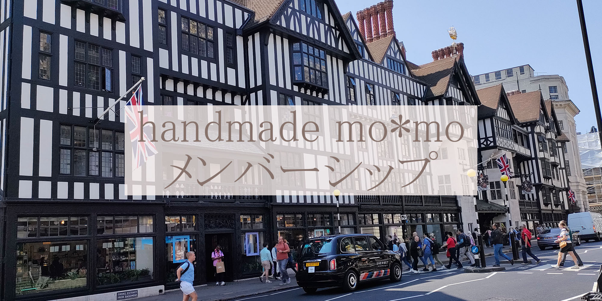 handmade mo*mo メンバーシップが始まりました