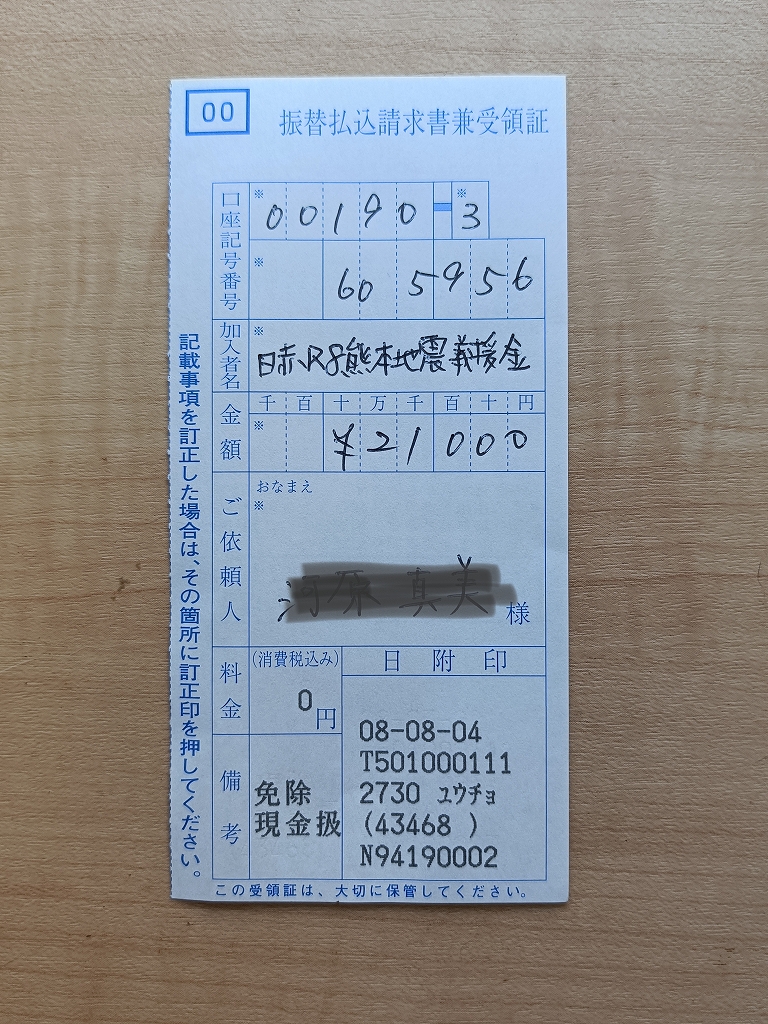令和8年熊本地震義援金 ご報告