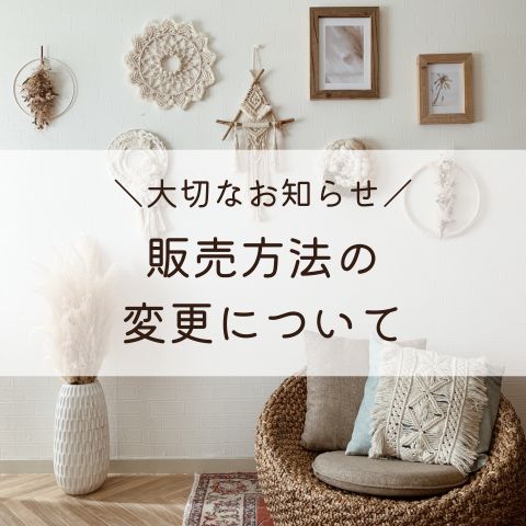 【大切なお知らせ】販売方法の変更について