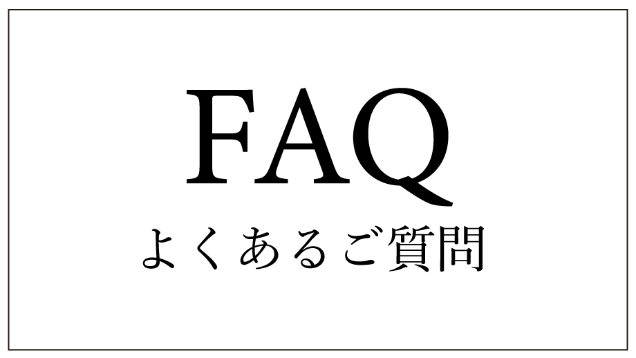 【FAQ】配送料はかかりますか？