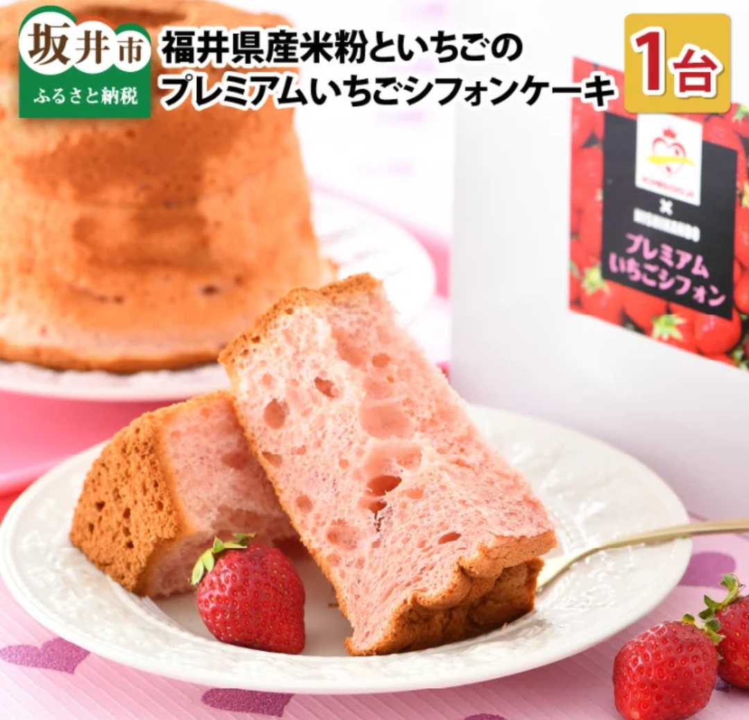 いちごシフォンふるさと納税で取扱い開始！