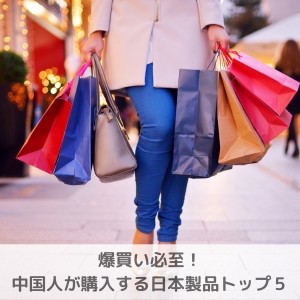 爆買い必至！中国人が購入する日本製品トップ5