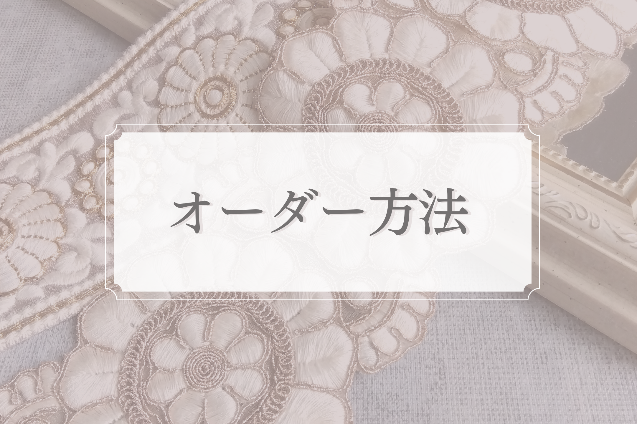 オーダー手順