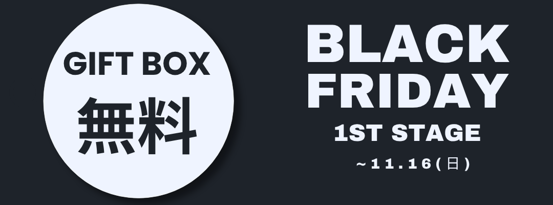 BLACK FRIDAY 1st Stage ギフトBOX無料キャンペーン