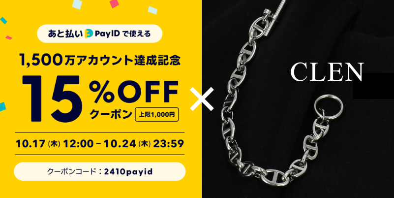 あと払い（Pay ID）で15％オフ！キャンペーン