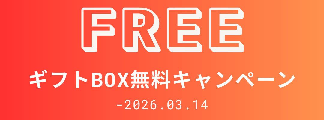 【期間限定】ギフトBOX無料キャンペーン